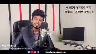 এভাবে ভাবলে আর কখনও ব্রেকাপ হতনা | Motivation for Relationship | Freelancer Nasim