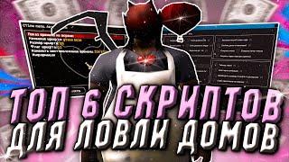 ТОП 6 ПОЛЕЗНЫХ СКРИПТОВ ДЛЯ ЛОВЛИ ДОМОВ | НА ARIZONA RP в GTA/SAMP