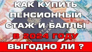 Как купить пенсионный стаж и баллы (ипк) 2024 Выгодно или нет