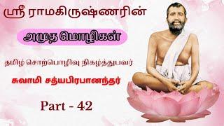 42 Sri Ramakrishnarin Amudha Mozhigal by Swami Satyaprabhananda