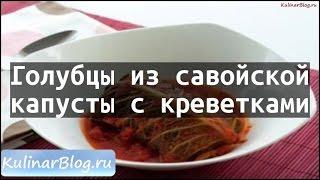 Рецепт Голубцы из савойскойкапусты с креветками