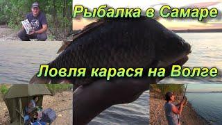 Рыбалка в Самаре. Ловля карася на Волге. Семейная рыбалка