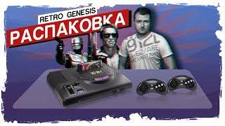 РАСПАКОВКА RETRO GENESIS HD ULTRA | САМАЯ ТОПОВАЯ СЕГА!