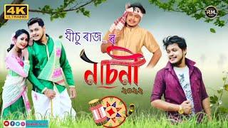 Nasoni || Jishu Raj || Assamese New Song || Rodali Music || New Assamese Song 2022