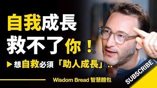 Self Help Won’t Save You — Helping Others Will - Simon Sinek