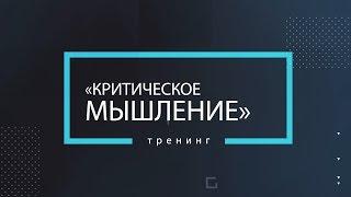 Тренинг «Критическое мышление».