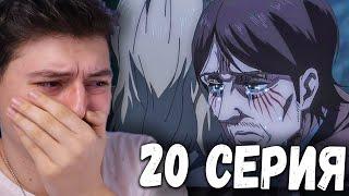 Атака титанов 4 Сезон 20 Серия | Реакция на аниме | Attack on Titan