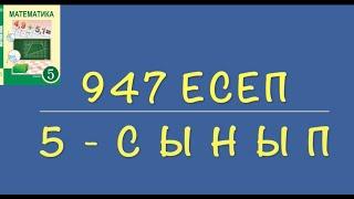 5-сынып математика. 947 есеп