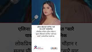 Popular singers Eleena Chauhan and Sulav Poudel’s new song “Sarai Yaad Ayo” has been released