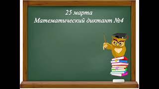 3 класс. Математический диктант №4