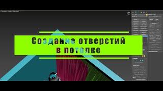 19 Создание отверстий в потолке в 3d Max