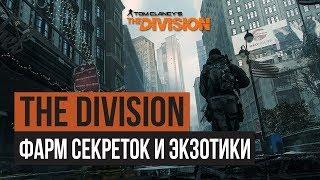 Мой билд для фарма секреток ️  Сопротивление Пирс 93 ️ Tom Clancy's The Division