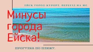 Ейск《юг/ПМЖ/переезд/море/Кубань/дом》Знакомство с городом: МИНУСЫ города Ейска!Субъективно.