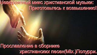 5часов нон-стоп без перерыва.(Mix)Христианское прославление.