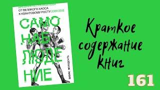 Петр Осипов - Самонаблюдение. Дневник Петра Осипова. От великого хаоса к квантовому росту. 2009/2018