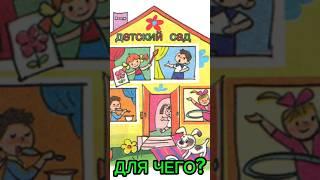 Стоит ли ДетСад  ваших Детей. #дети #детскийсад #развитиедетей #семья