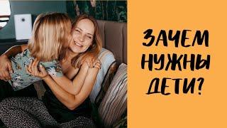 Стоит ли заводить детей? Плюсы и минусы. Как изменилась жизнь после рождения ребенка?