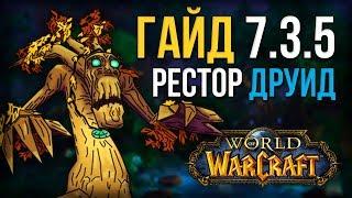 Гайд ПВЕ РДРУ 7.3.5 Легион  (Друид исцеление, рестор друид) world of warcraft legion wow 7.3.5