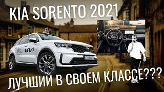 KIA SORENTO 2021. БРАТЬ ИЛИ НЕТ? Тест-драйв\обзор функций. В поисках прогресса