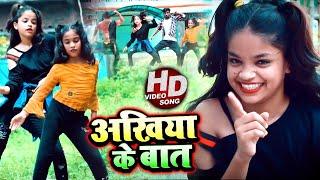 #VIDEO | #Dance का बहुत बड़ा धमाका | अंखिया के बात | Bhojpuri #Dance Video Song