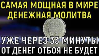 Уже через 33 МИНУТЫ ОТ ДЕНЕГ ОТБОЯ НЕ БУДЕТ, стоит лишь ПРОЧЕСТЬ ДЕНЕЖНУЮ МОЛИТВУ Православную!