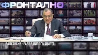 Фронтално - 22.11.2020 - 2 част