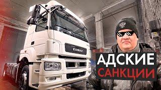 КУПИЛ НОВЫЙ КАМАЗ 5490 ПОСЛЕ АДСКИХ САНКЦИЙ! ЧТО ИЗМЕНИЛОСЬ?!