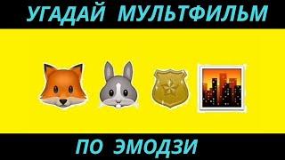 УГАДАЙ МУЛЬТФИЛЬМ ПО ЭМОДЗИ ЗА 10 СЕКУНД/20  ТВОИХ ЛЮБИМЫХ МУЛЬТИКОВ.