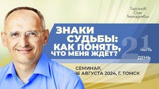 2024.08.16 — Знаки судьбы: как понять, что меня ждёт? (часть №1). Семинар Торсунова О. Г. в Томске