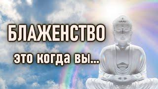 Блаженство - это когда вы ничего не ищете.