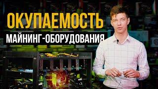 ПРАВДА ОБ ОКУПАЕМОСТИ МАЙНИНГ-ОБОРУДОВАНИЯ