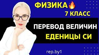 Физика 7 класс |ПЕРЕВОД ВЕЛИЧИН, единицы СИ|