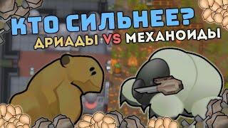 КТО СИЛЬНЕЕ? ДРИАДЫ ИЛИ МЕХАНОИДЫ  RIMWORLD 1.4 BIOTECH VS IDEOLOGY