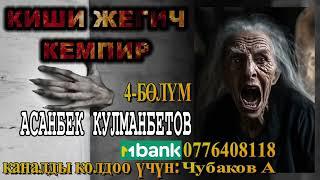 КИШИ ЖЕГИЧ КЕМПИР \ 4-АКЫРКЫ БӨЛҮМ \ АСАНБЕК КУЛМАНБЕТОВ