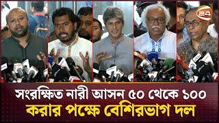 ৭০ অনুচ্ছেদে অর্থ বিল ও আস্থা ভোটে সবাই একমত | National Consensus Commission | Channel 24