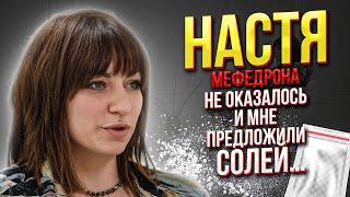 История наркоманки. Меф  Соль Группы анонимных наркоманов. Помощь психолога в лечении наркомании