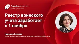 Новый цифровой реестр воинского учета заработает с 1 ноября: что это значит для бизнеса