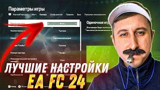 EA FC 24 ЛУЧШИЕ НАСТРОЙКИ ИГРЫ / НАСТРОЙКИ КАМЕРЫ