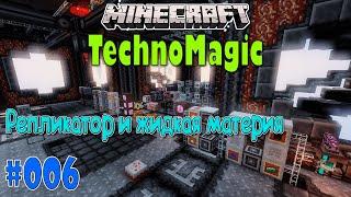 #006 | IC2. Жидкая материя, утильсырье и Репликатор | Minecraft |  TechnoMagic (cubixworld.net)