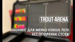 Тюнинг  для ящика MEIHO без подрезки стоек TROUT-ARENA