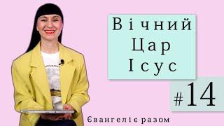 Читаємо Євангеліє від Луки разом #14