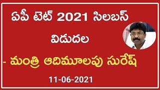 AP TET 2021 LATEST BREAKING NEWS||AP TET 2021 SYLLABUS RELEASED @aptet.apcfss.in