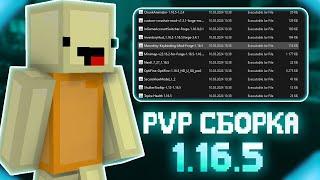 СЛИВ ЛУЧШЕЙ СБОРКИ ДЛЯ PVP 1.16.5 ReallyWorld ! Лучшая Сборка Модов Майнкрафт | HolyWolrd | FunTime