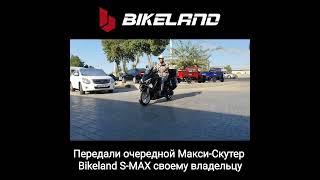 Передали очередной Макси-Скутер Bikeland S-MAX своему владельцу