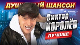 !!!ТАНЦУЙ ПОД ХИТЫ ВИКТОРА КОРОЛЁВА!!! @dushevniyshanson