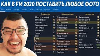 КАК В FM 2020 ПОСТАВИТЬ ЛЮБОЕ ФОТО ФУТБОЛИСТУ | ФЕЙСПАК FOOTBALL MANAGER 20