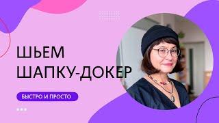 Как сшить шапку-докер. Подробный бесплатный урок по шитью