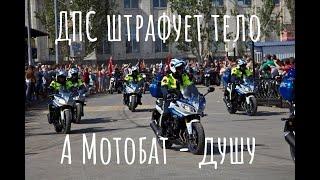 Мотобат и ДПС, погоня увенчалась успехом!