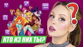 ЗНАКИ ЗОДИАКА КАК ВИНКС | Кто ты из Winx Club? 