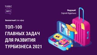 ТОП-100 главных задач для развития турбизнеса 2021